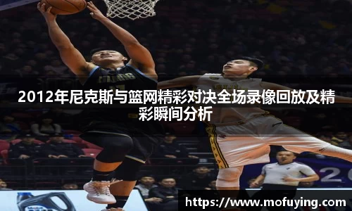 2012年尼克斯与篮网精彩对决全场录像回放及精彩瞬间分析