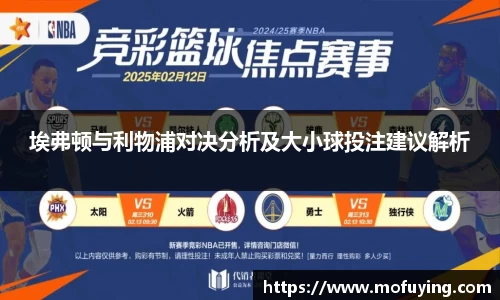 埃弗顿与利物浦对决分析及大小球投注建议解析