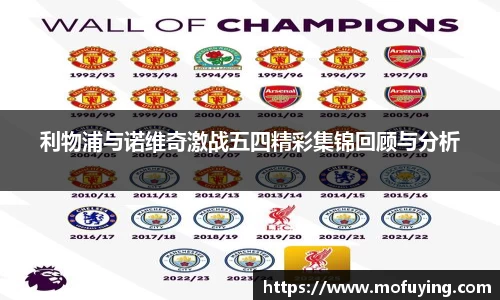 利物浦与诺维奇激战五四精彩集锦回顾与分析